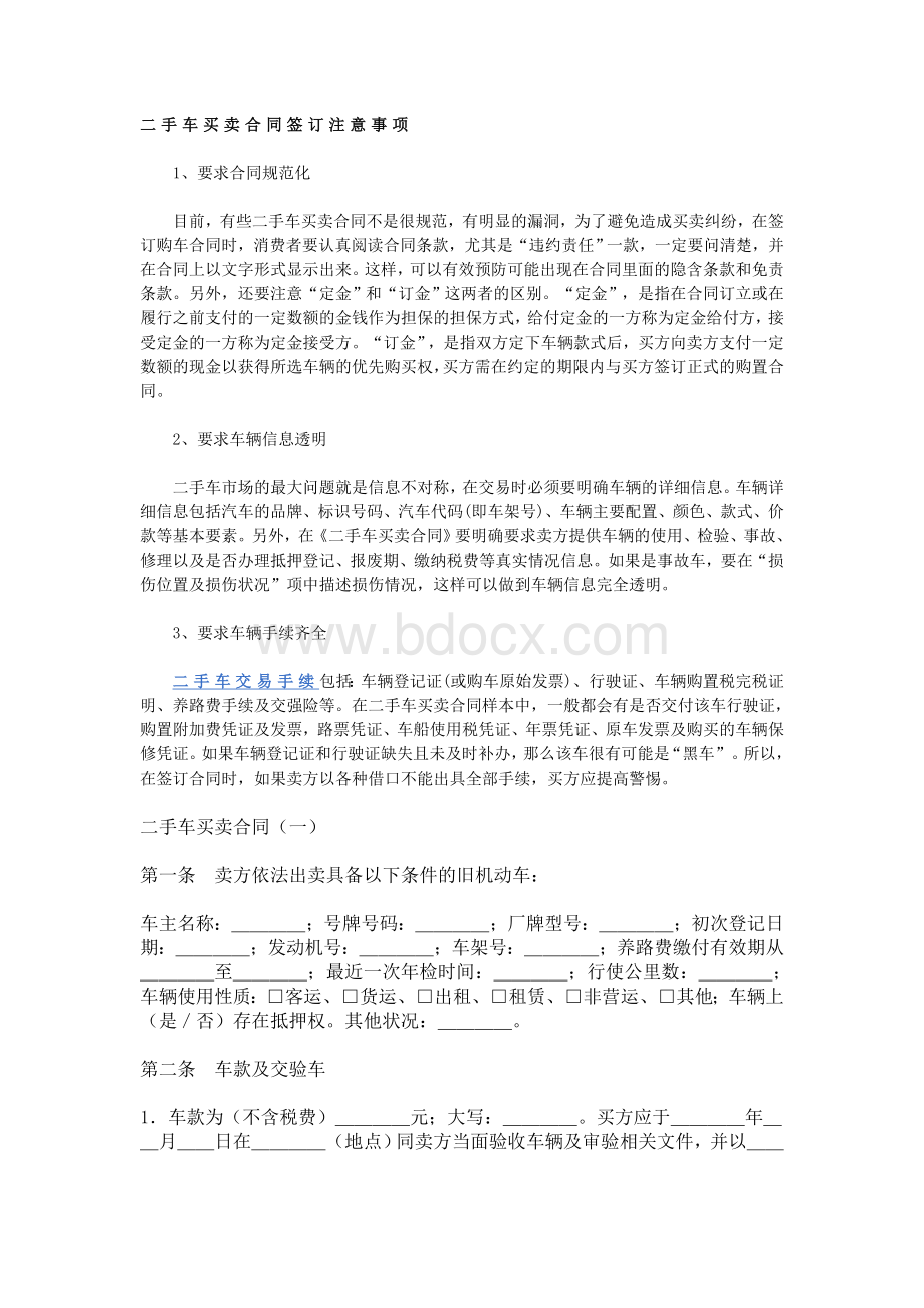 二手车买卖合同签订注意事项Word文档下载推荐.doc