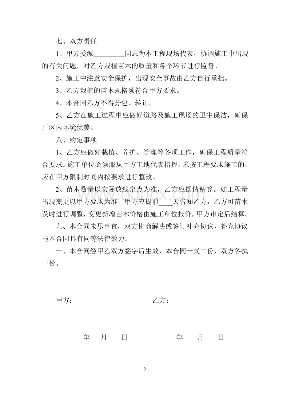 厂区绿化工程合同书Word下载.doc_第2页