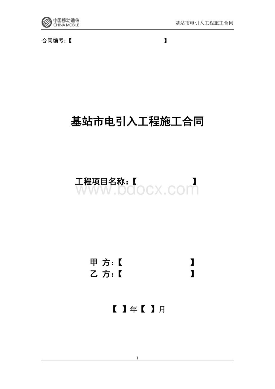 基站市电引入工程合同Word文件下载.doc_第1页