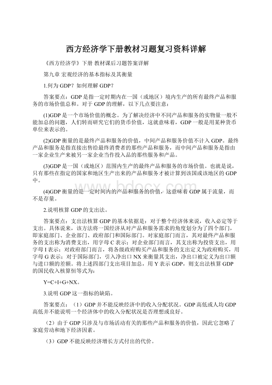 西方经济学下册教材习题复习资料详解Word文档下载推荐.docx