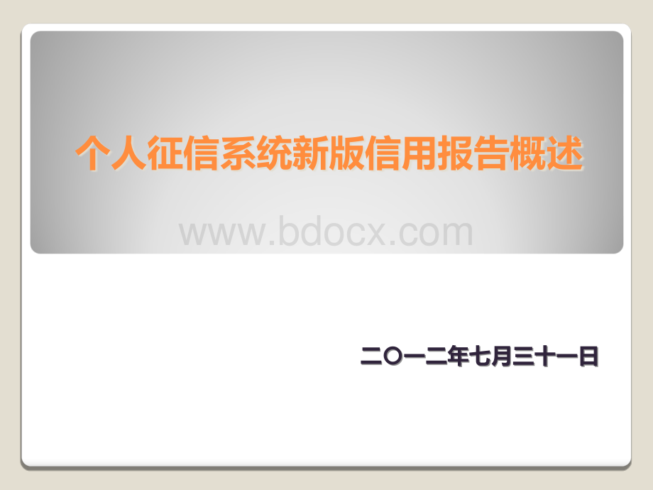 2011银行版信用报告概述(20120731)PPT文件格式下载.ppt