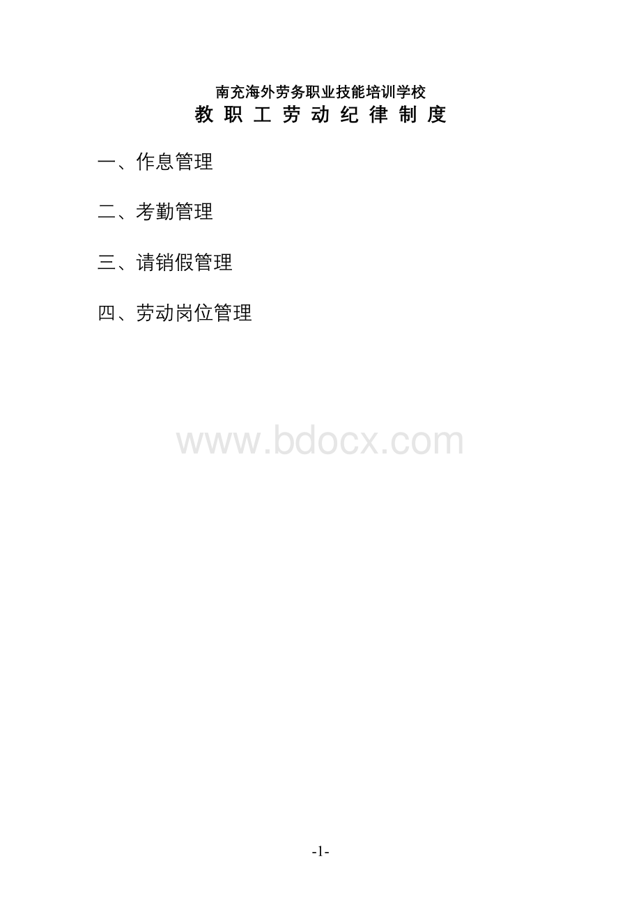 学校劳动纪律管理制度(修改).doc