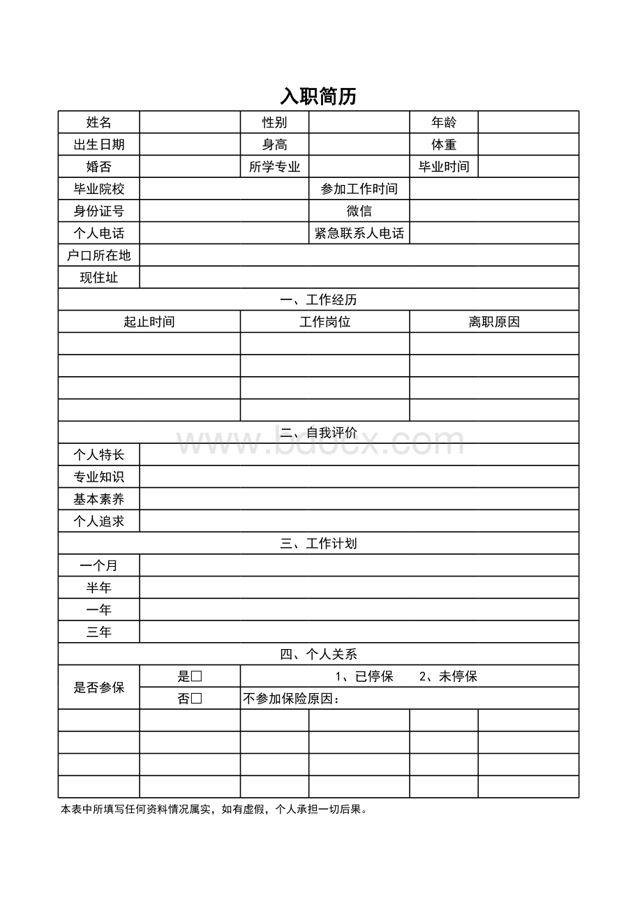 员工入职资料表格文件下载.xls_第1页