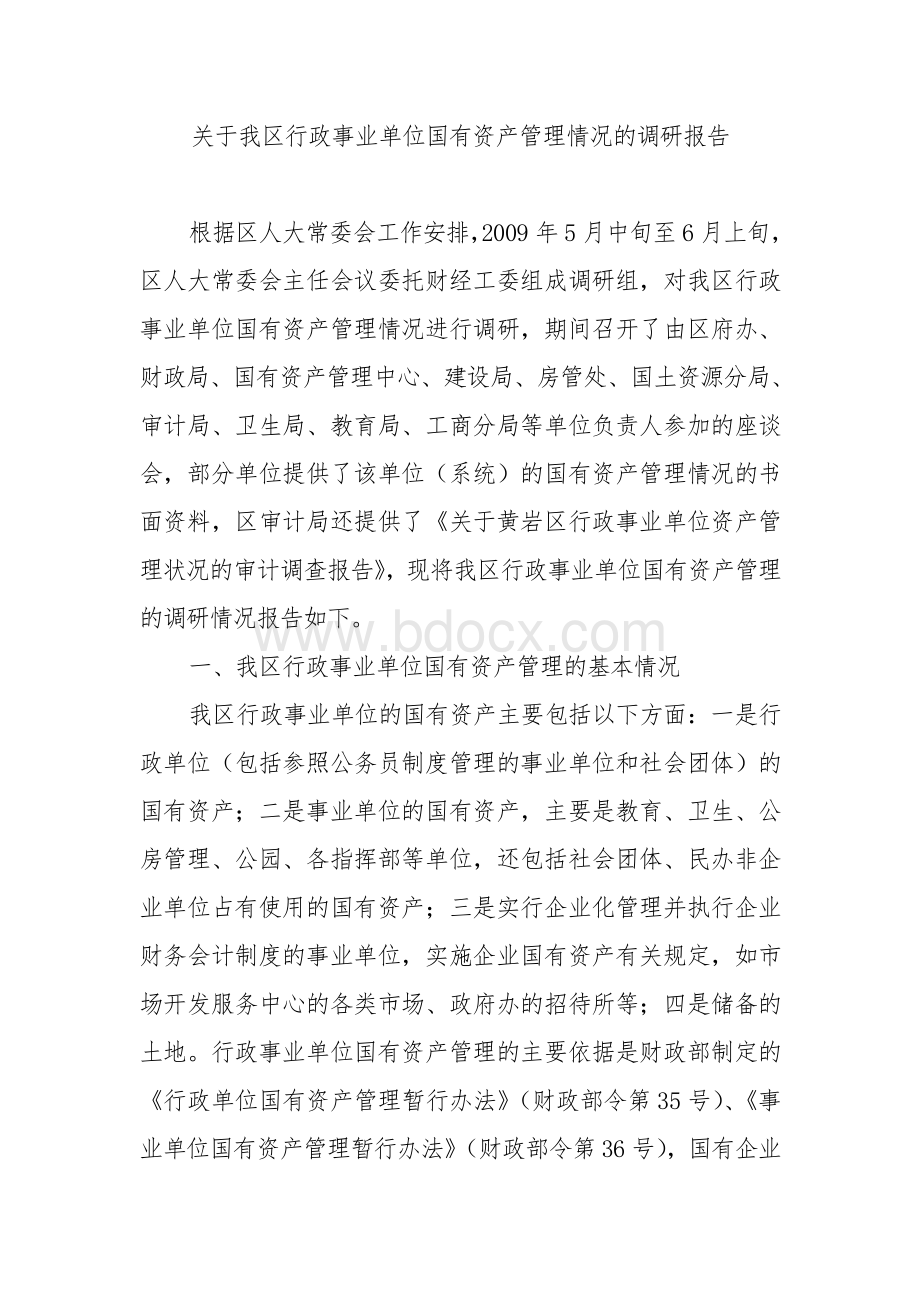 关于我区行政事业单位国有资产管理情况的调研报告.doc