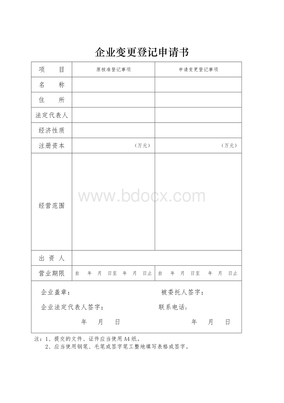 企业变更登记申请书Word下载.doc