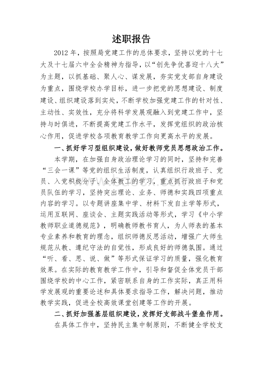 学校支部书记工作述职报告.doc_第1页