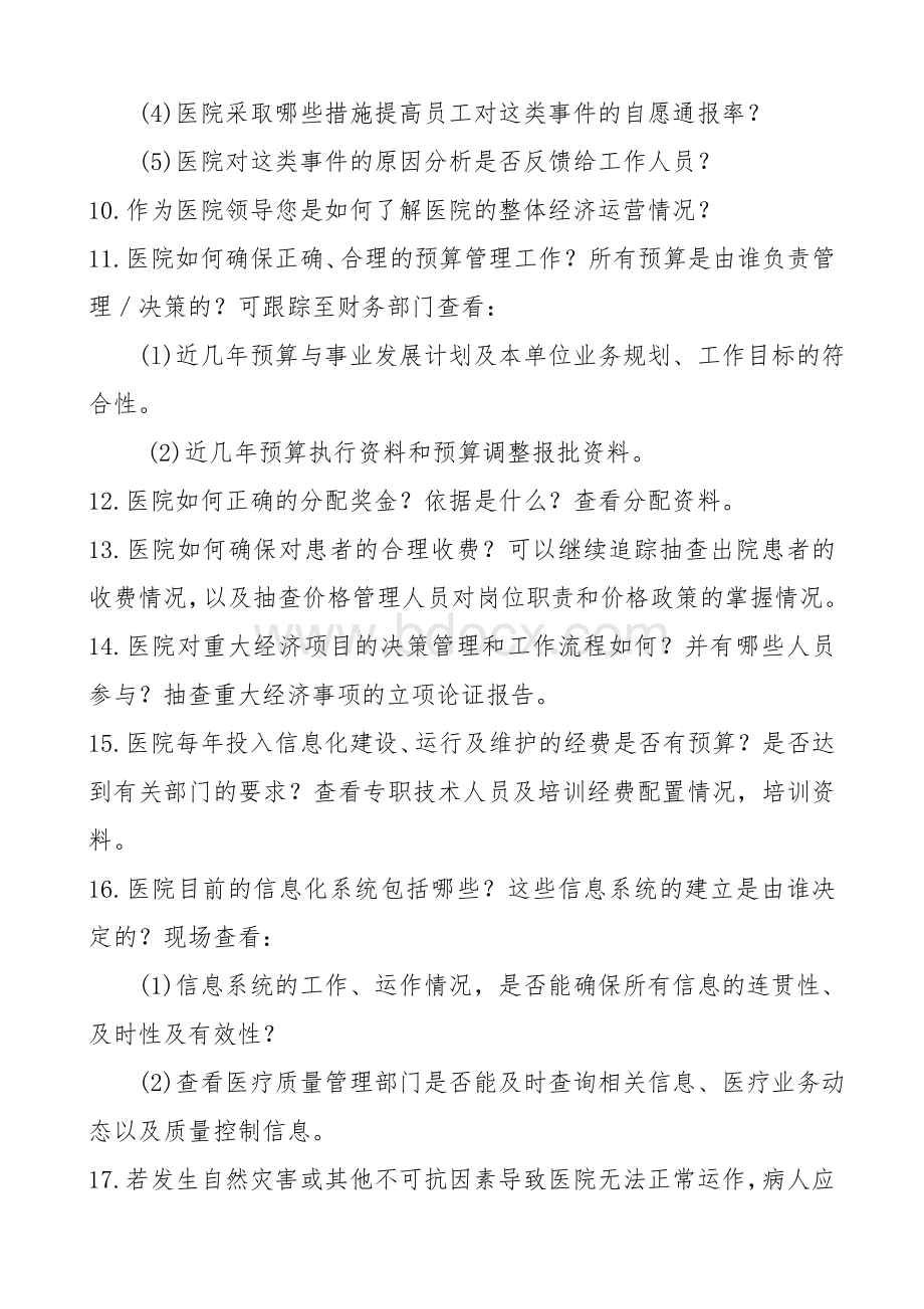 医院评审访谈院长访谈内容Word格式文档下载.doc_第2页