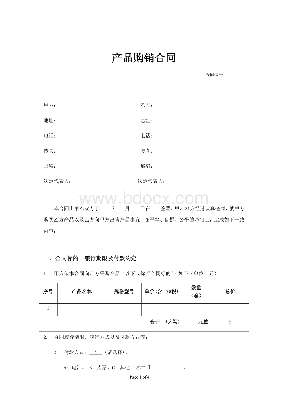 产品购销合同模板Word文档格式.docx_第1页