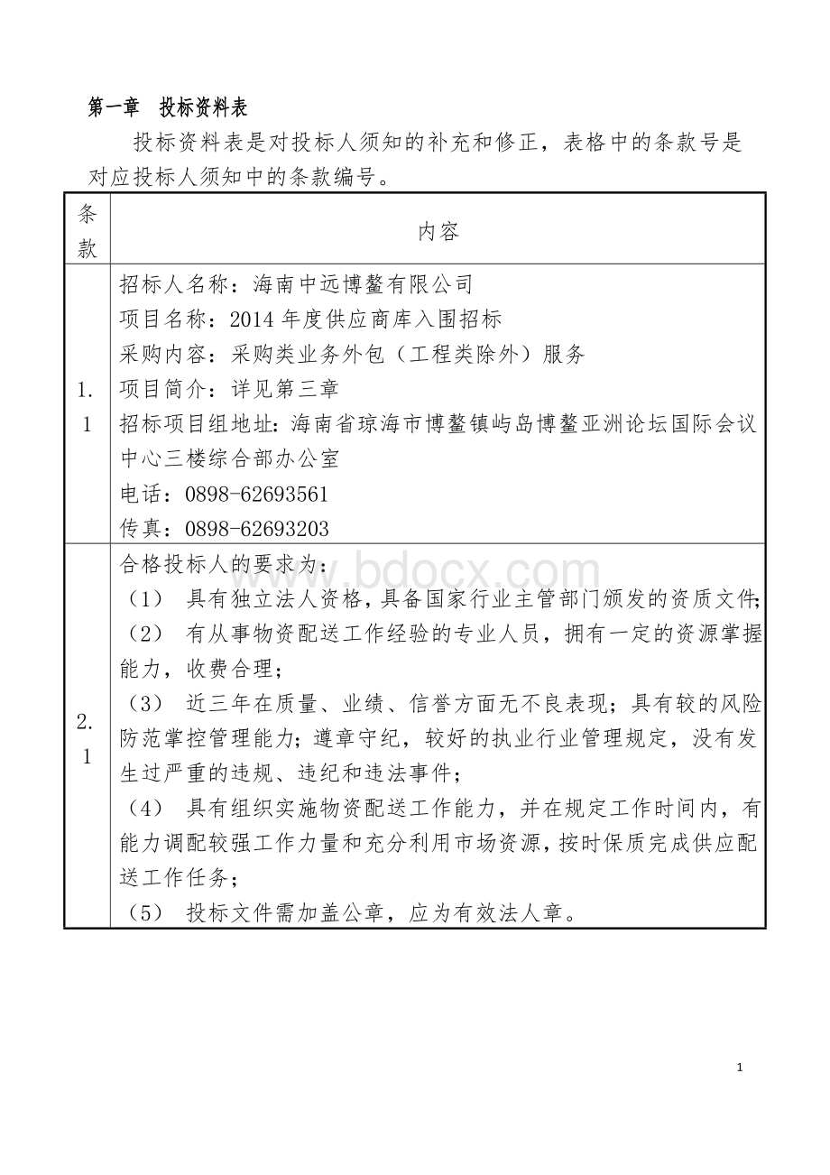 供应商库入围招标项目招标文件.doc_第2页