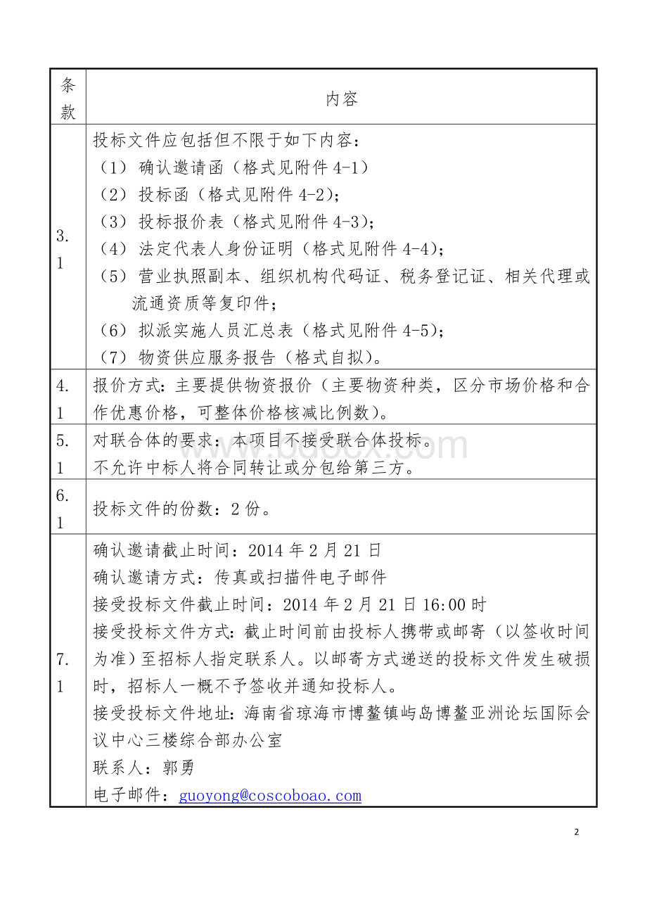 供应商库入围招标项目招标文件.doc_第3页