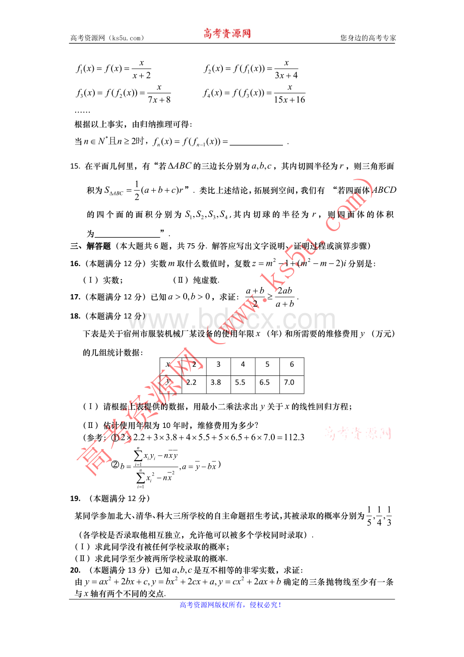 安徽省宿州市十三所重点中学2011-2012学年高二下学期期中质量检测数学(文)试题Word文档格式.doc_第3页