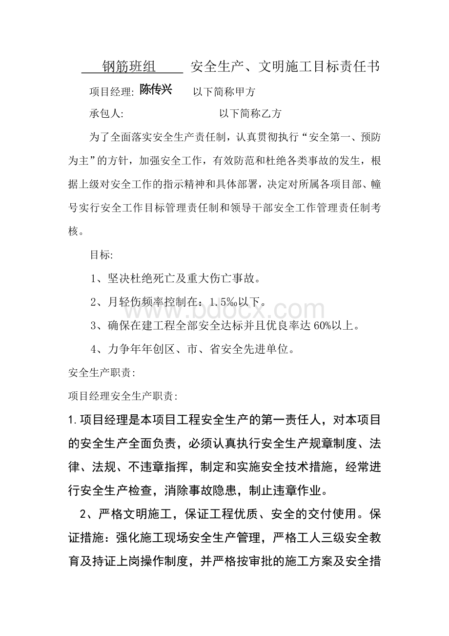 4各岗位管理人员安全生产目标责任书Word格式文档下载.doc