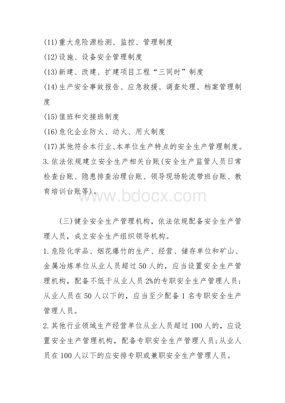 企业安全管理责任清单.doc_第2页