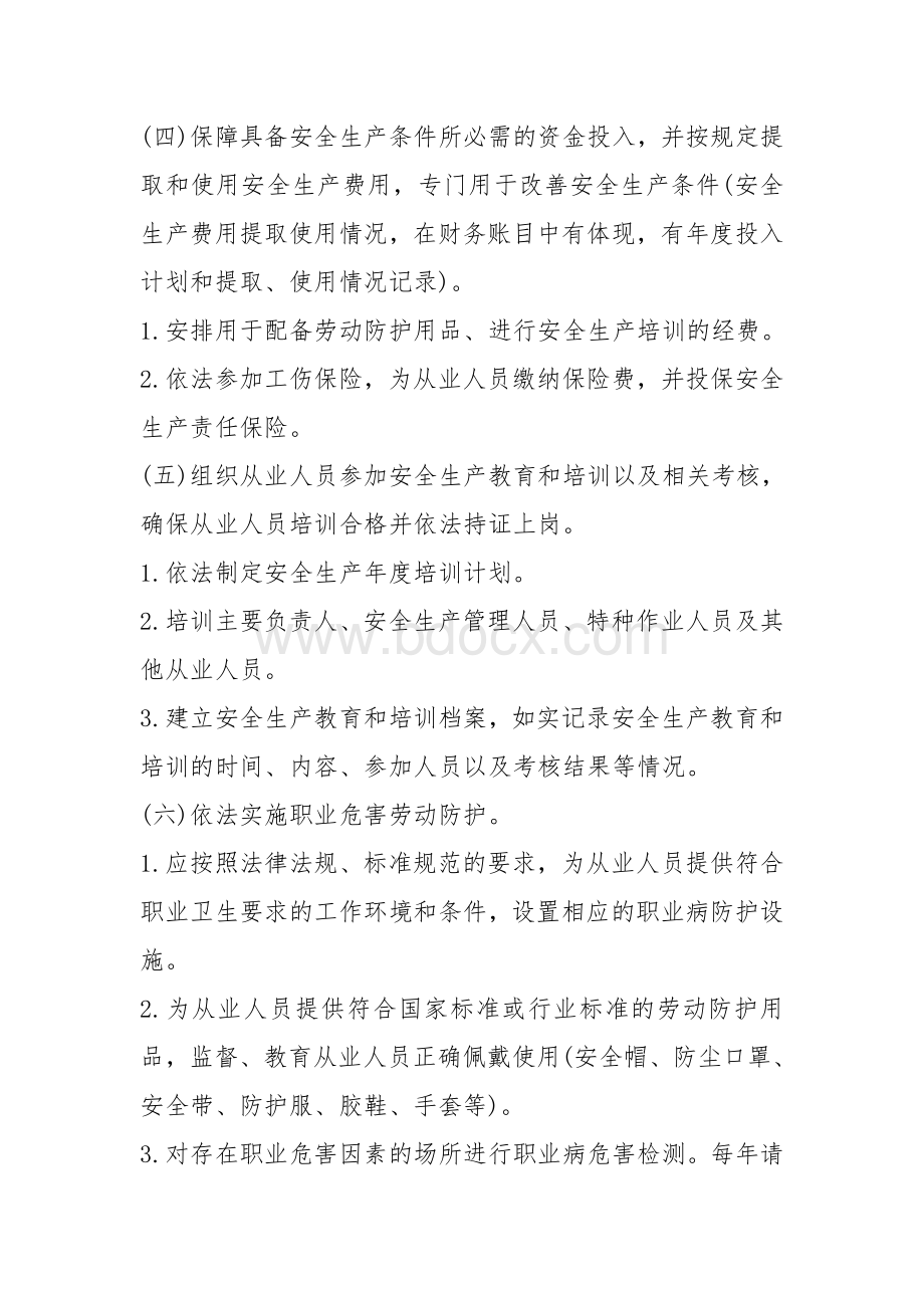 企业安全管理责任清单.doc_第3页