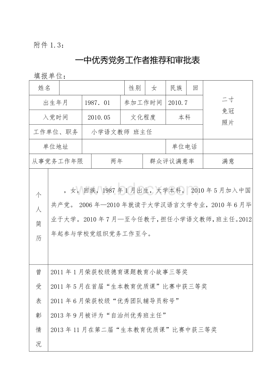 学校优秀党务工作者推荐表--.doc