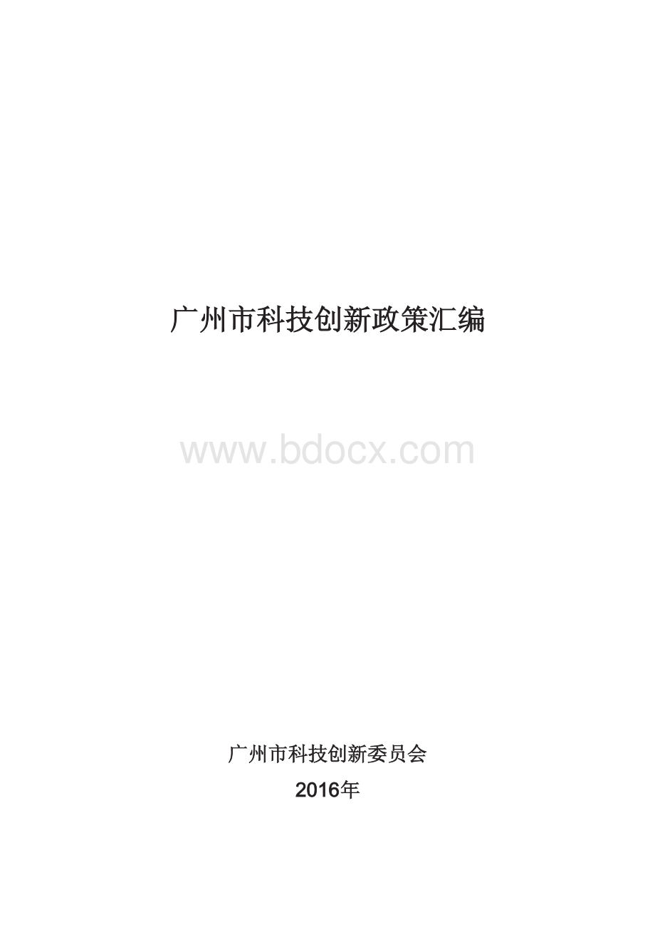 2015-2020广州科技项目申报政策汇编.pdf