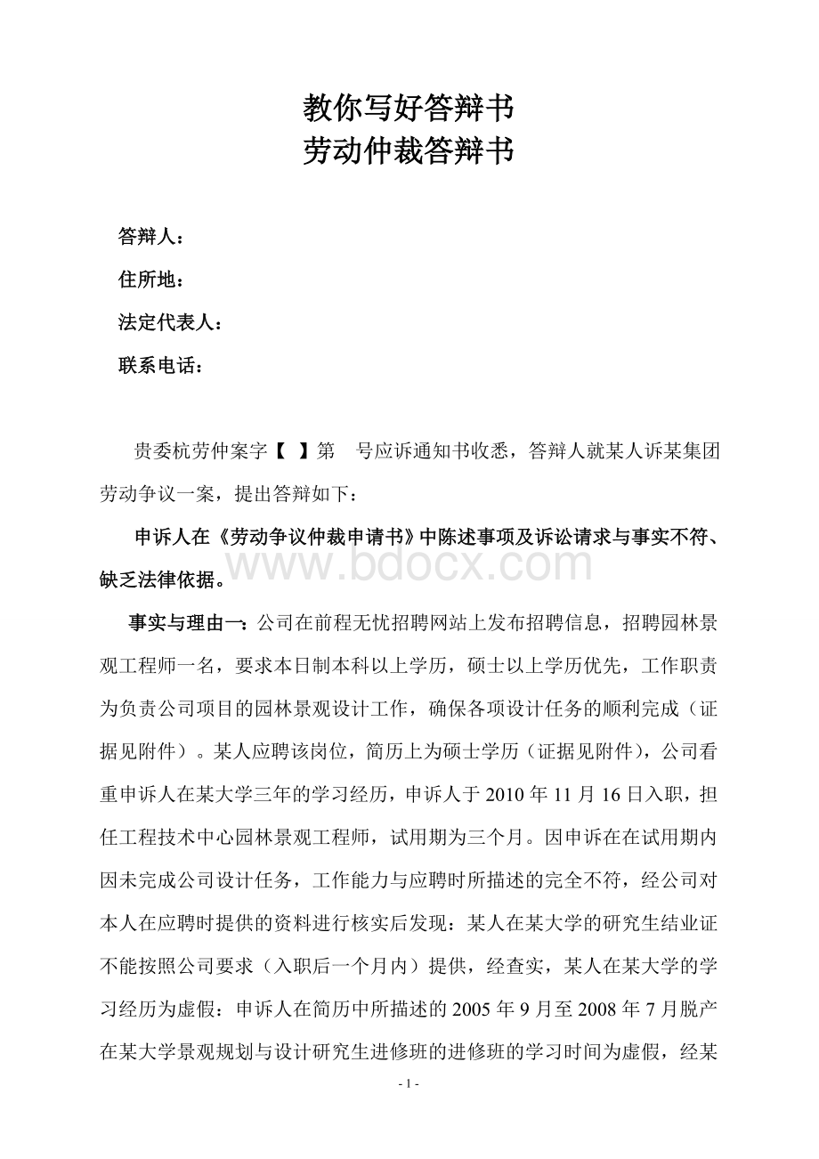 劳动仲裁答辩书定稿Word文档格式.doc