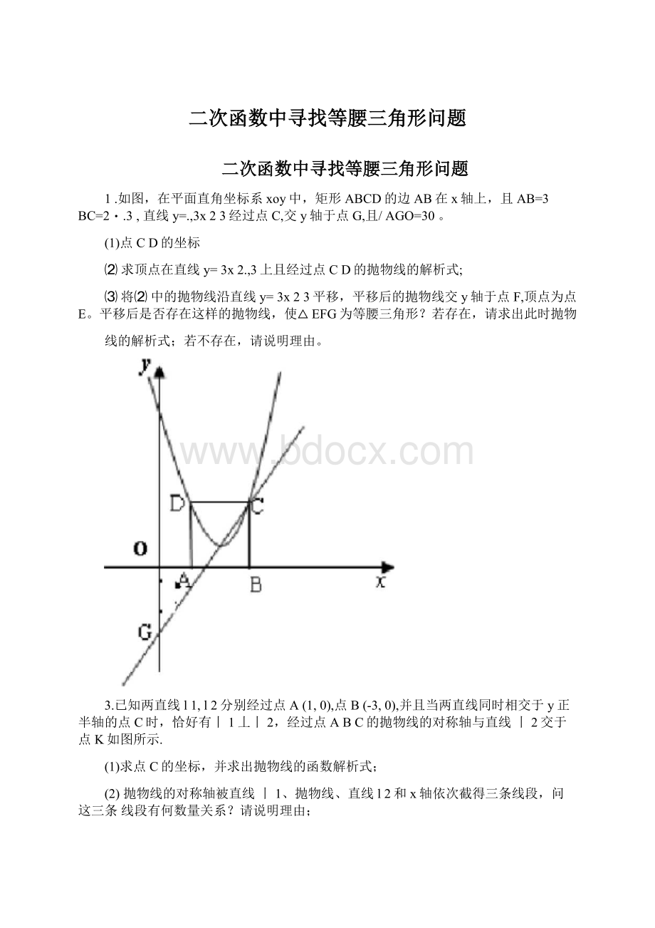 二次函数中寻找等腰三角形问题.docx_第1页