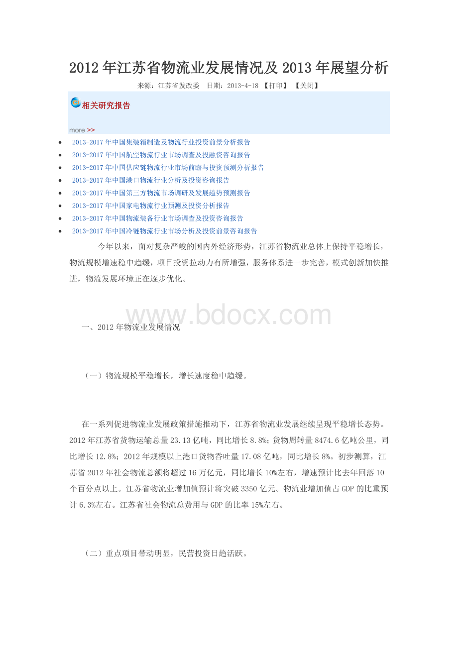 2012年江苏省物流业发展情况及2013年展望分析.docx