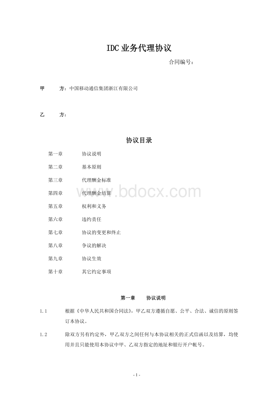 IDC业务代理协议.doc_第1页