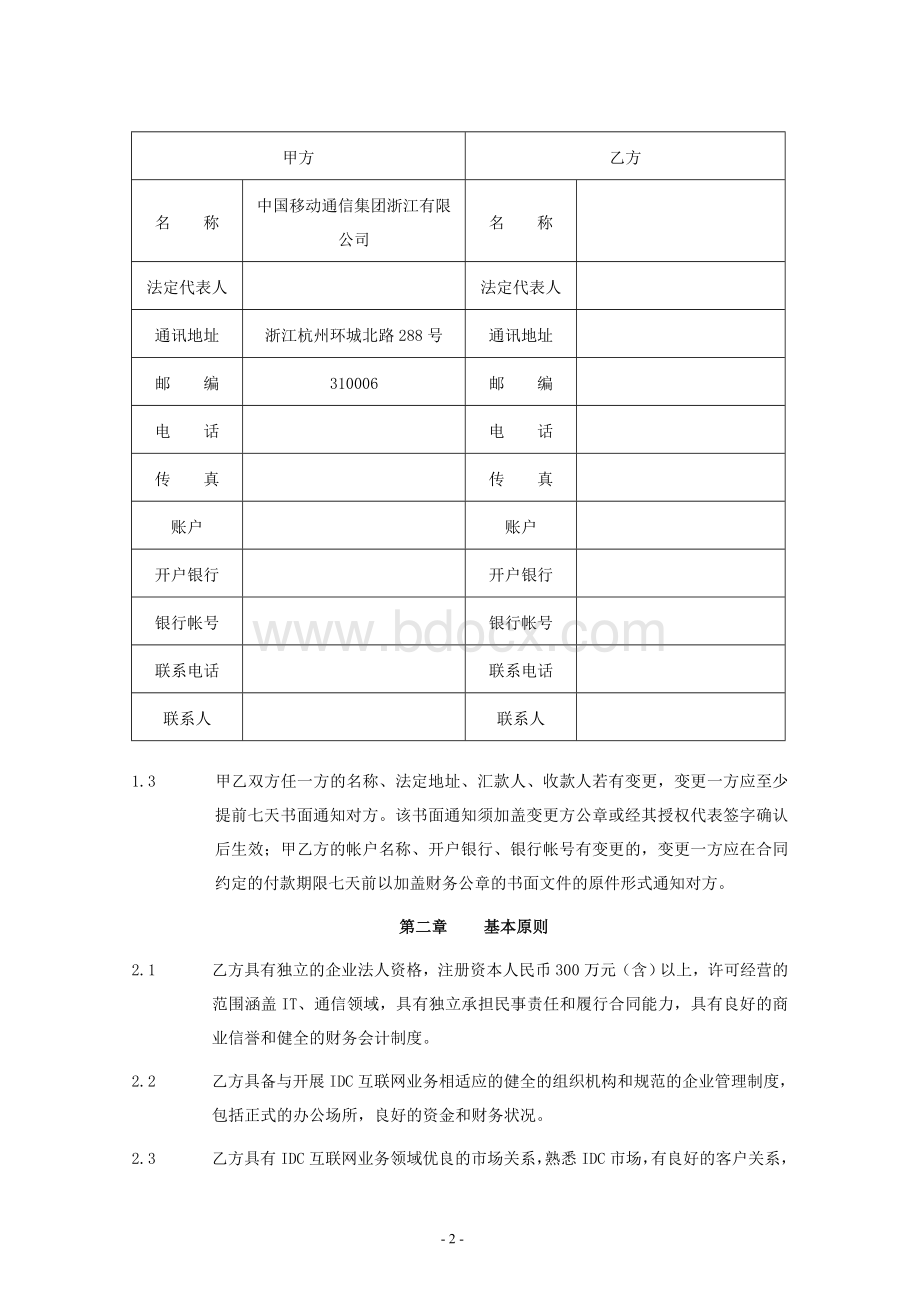 IDC业务代理协议文档格式.doc_第2页