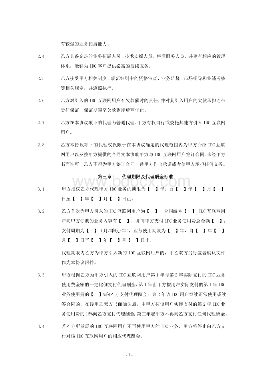 IDC业务代理协议.doc_第3页