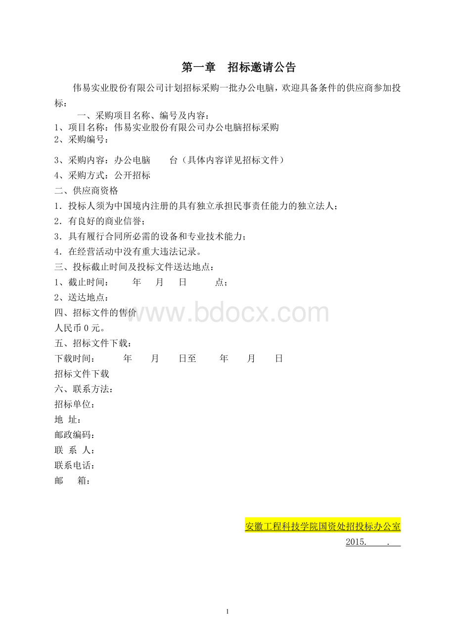 办公电脑采购招标文件Word格式文档下载.doc_第2页