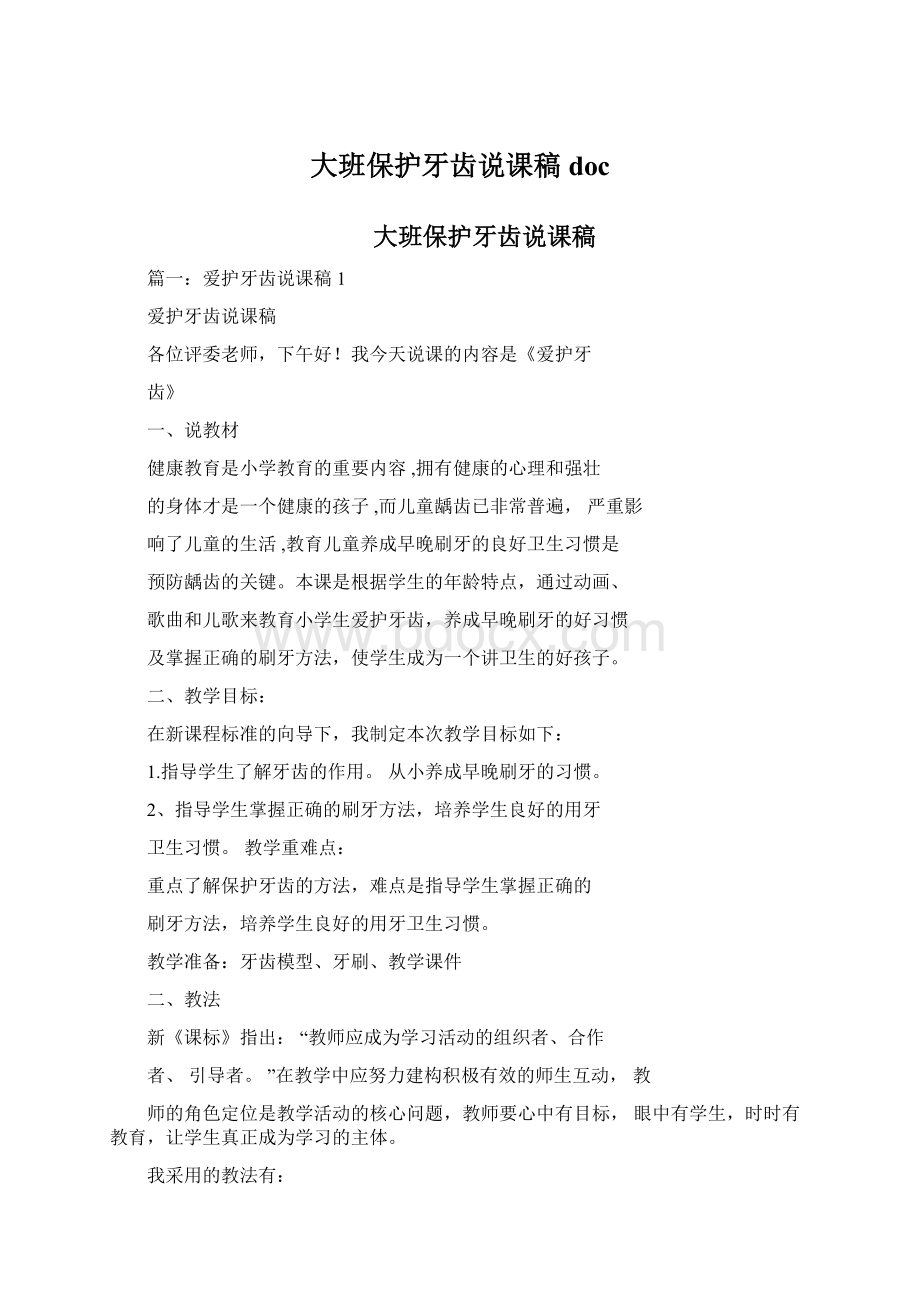 大班保护牙齿说课稿doc.docx_第1页