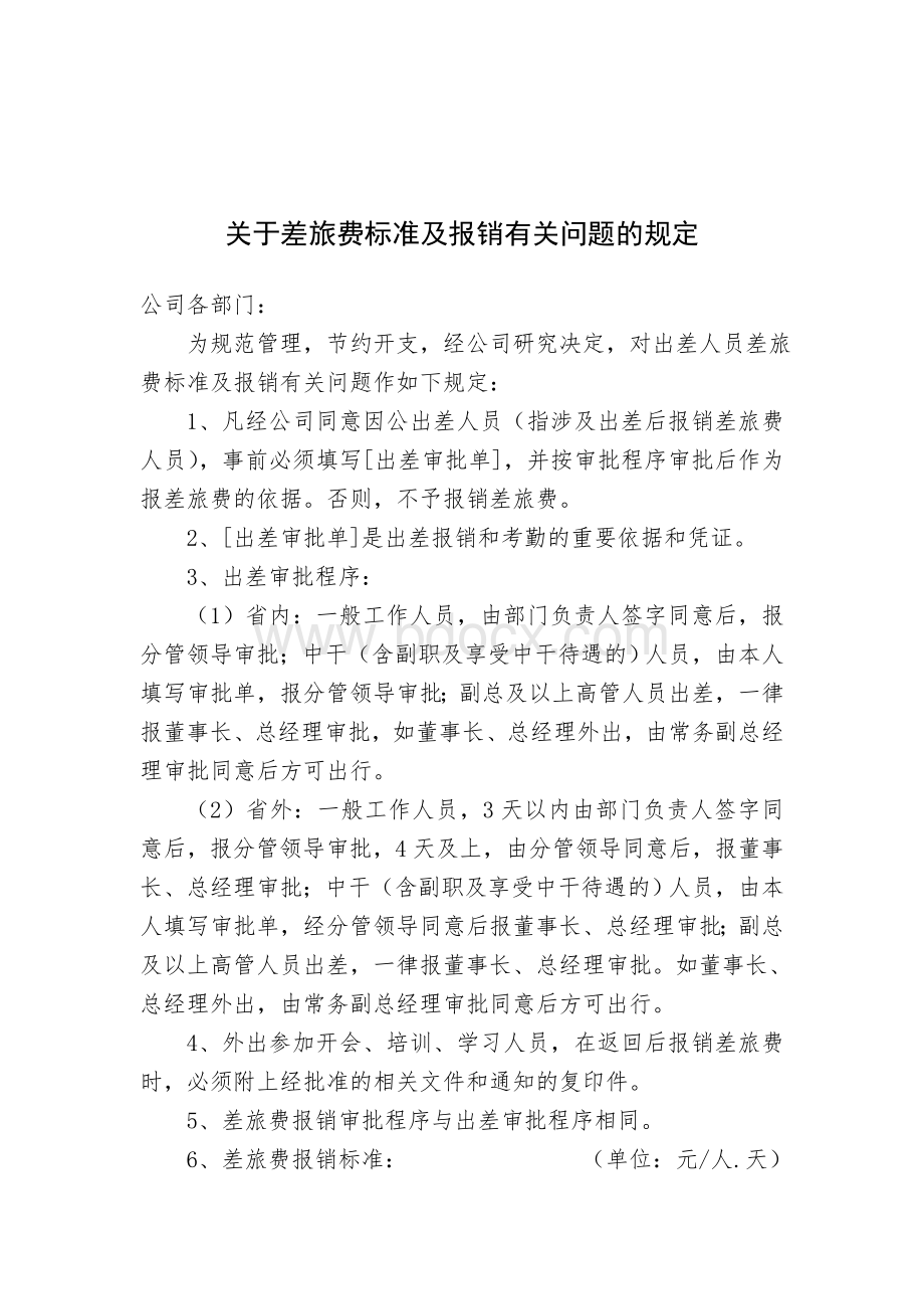 关于差旅费标准及报销有关问题的规定.doc_第1页