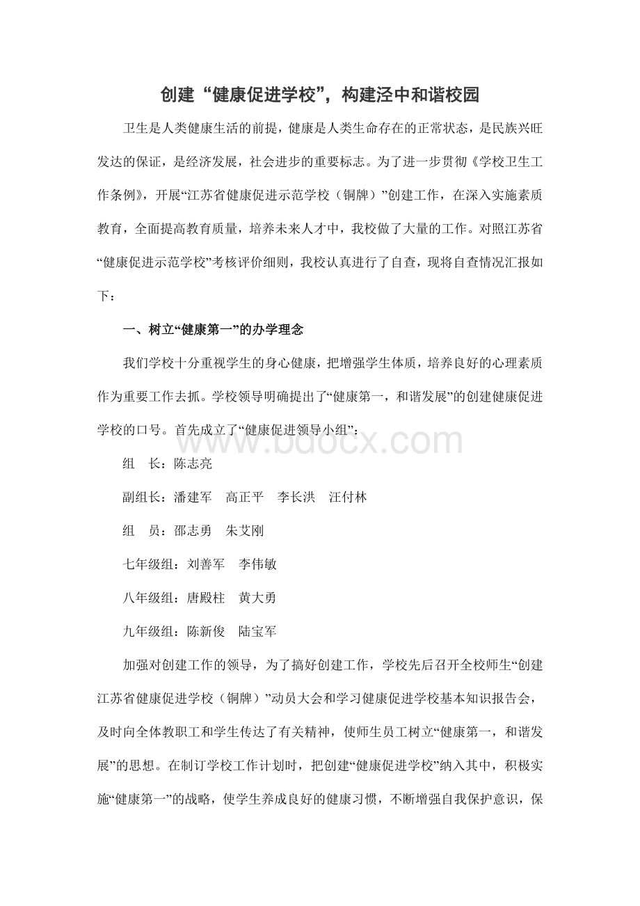 健康促进学校汇报材料.doc