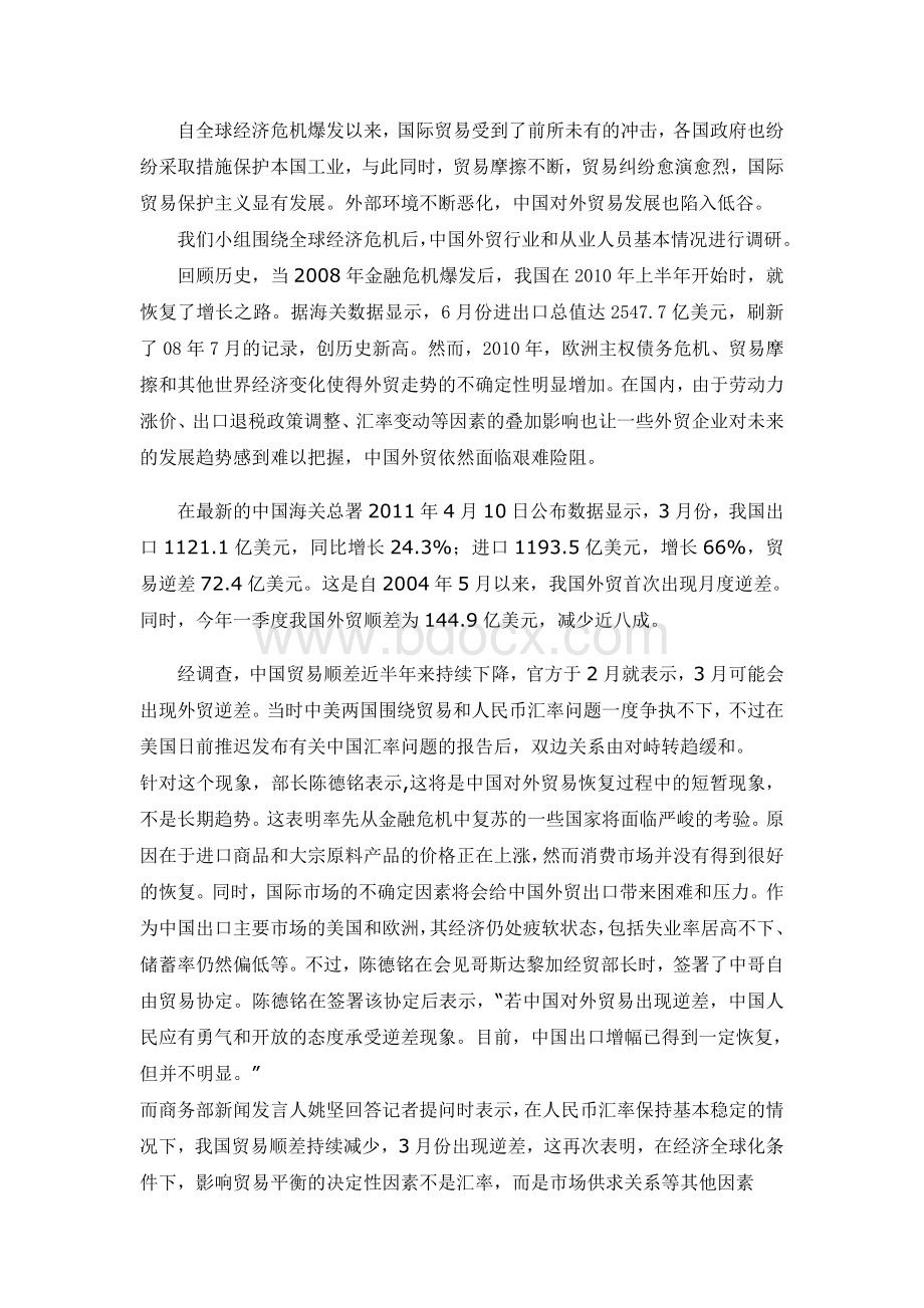 外贸行业调研报告Word格式.doc_第2页