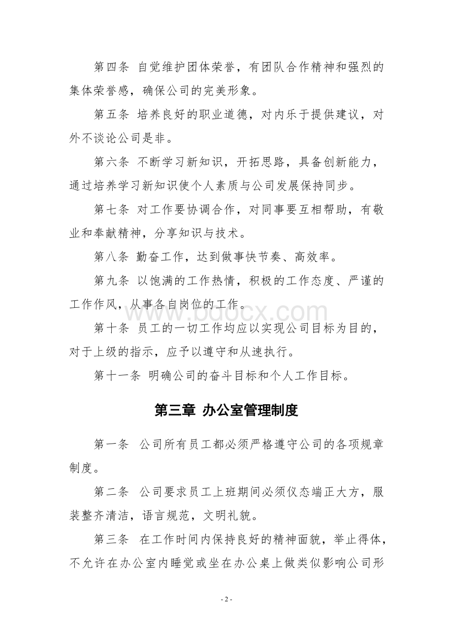 公司员工规范Word下载.doc_第2页