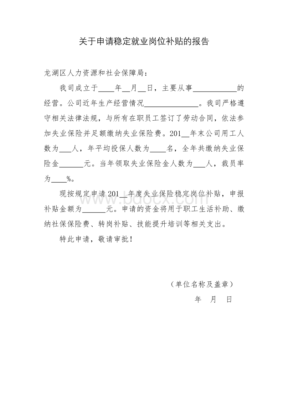 关于申请稳定就业岗位补贴的报告(范本).doc_第1页