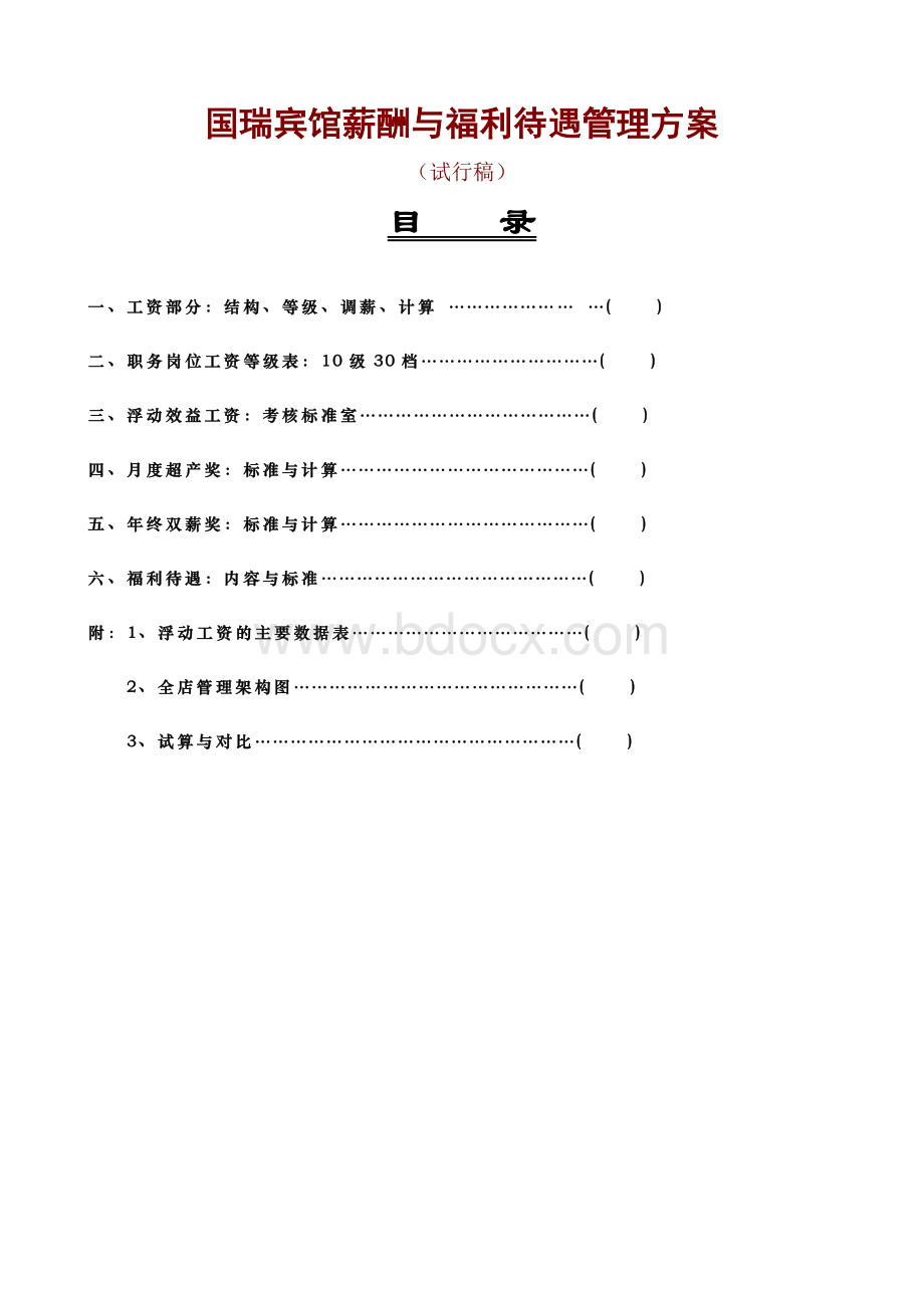 国瑞宾馆薪酬与福利待遇管理方案.doc