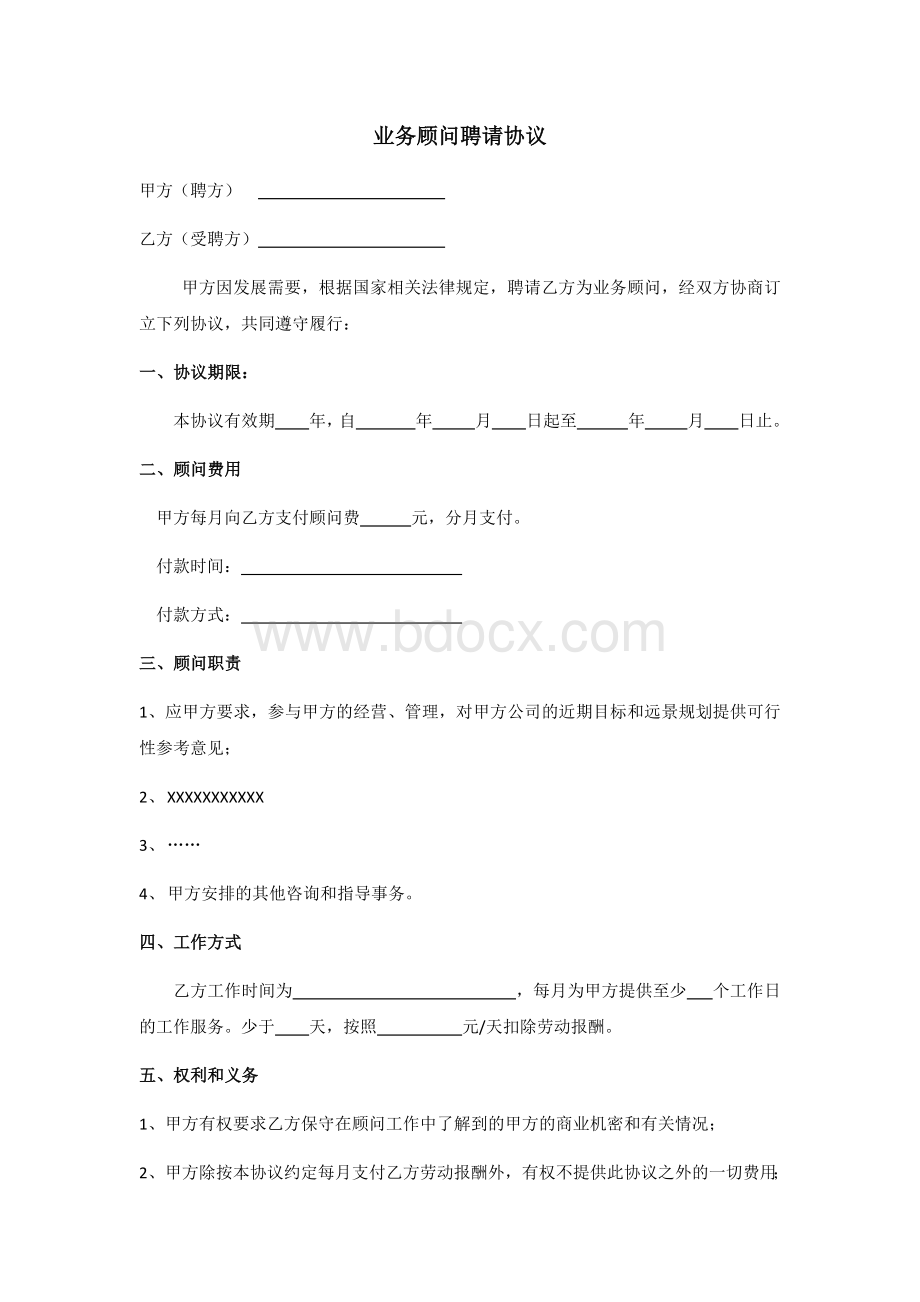 业务顾问聘请协议Word文件下载.docx_第1页