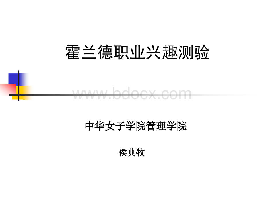 霍兰德职业兴趣测验PPT格式课件下载.ppt