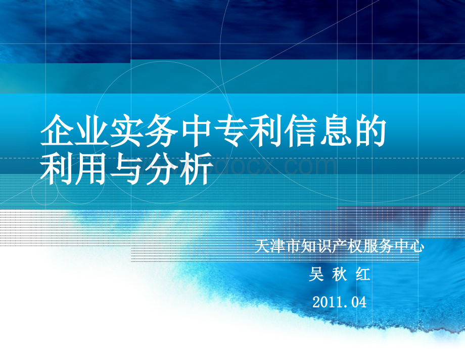 企业实务中专利信息的利用与分析--吴秋红PPT文件格式下载.ppt_第1页