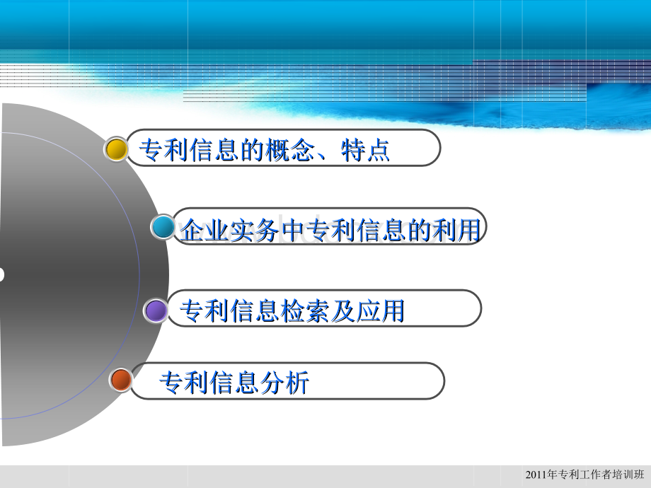 企业实务中专利信息的利用与分析--吴秋红PPT文件格式下载.ppt_第3页