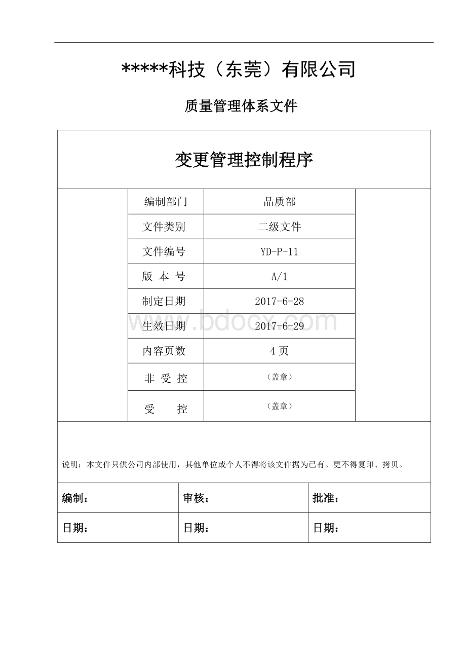 变更管理控制程序Word格式.doc