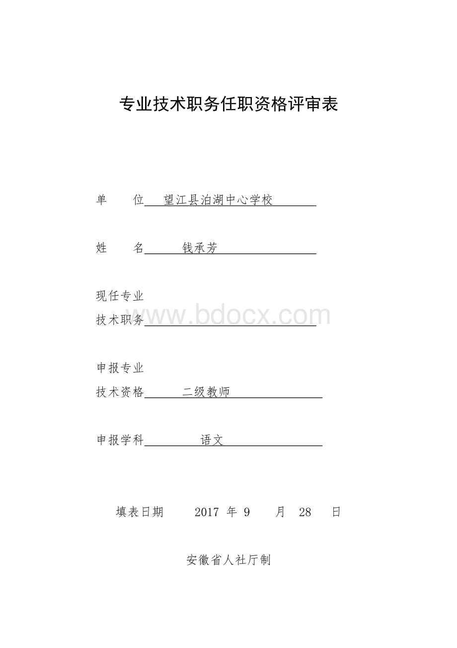 初级专业技术职务任职资格评审表文档格式.doc_第1页