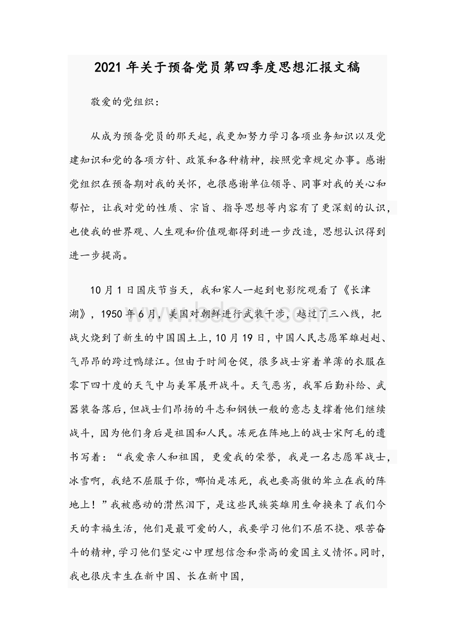 2021年关于预备党员第四季度思想汇报文稿Word格式.docx_第1页