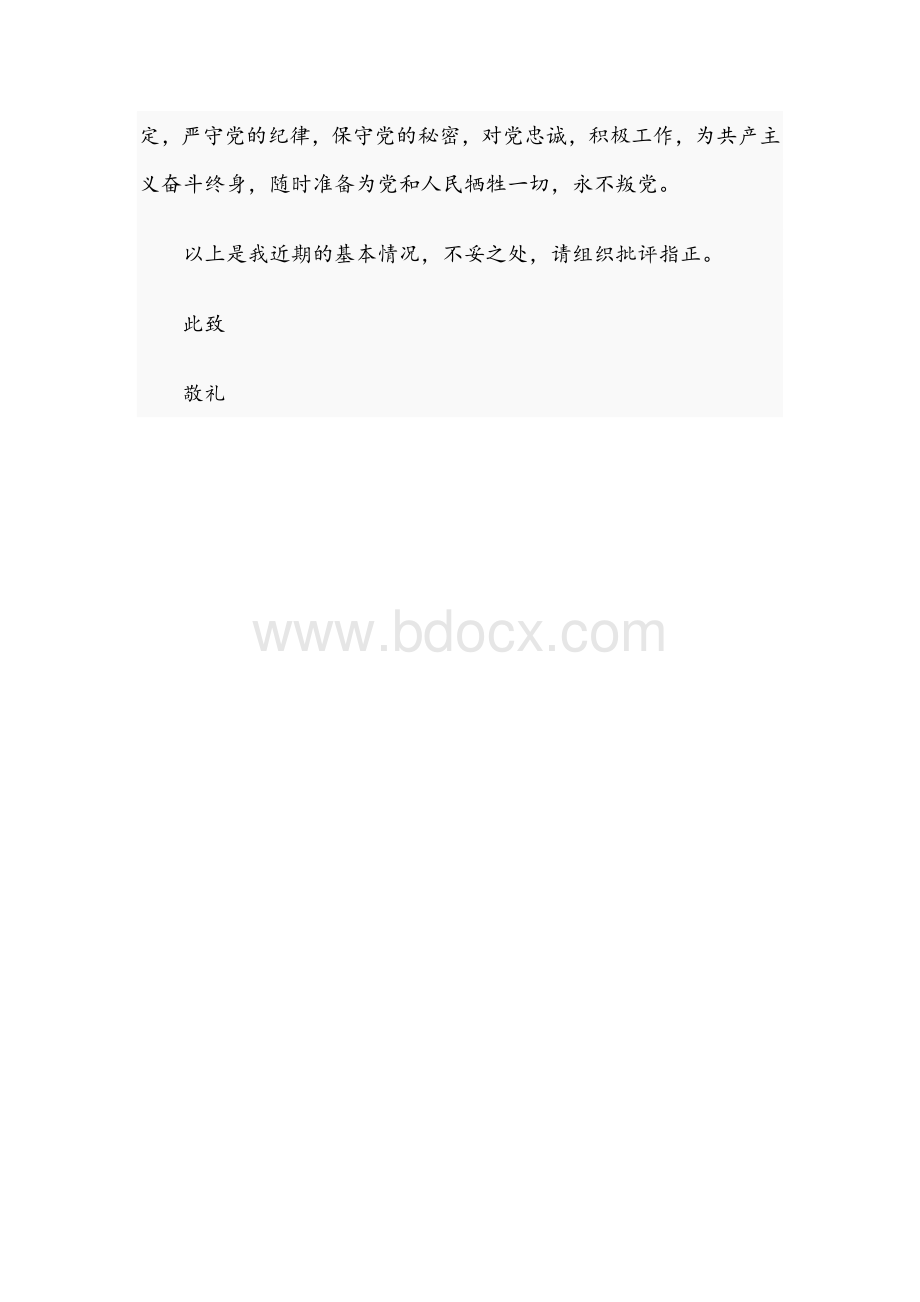 2021年关于预备党员第四季度思想汇报文稿Word格式.docx_第3页