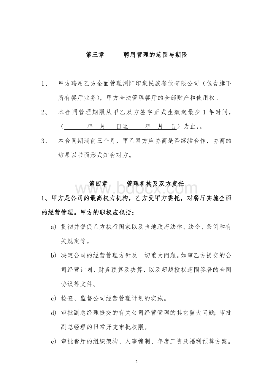 副总经理聘用合同.doc_第2页