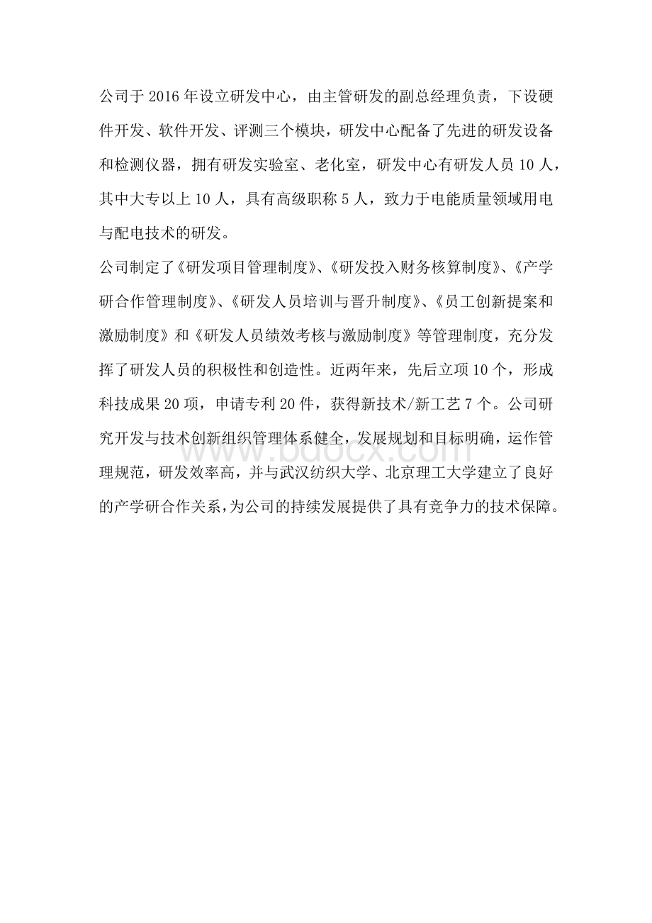 2研究开发与技术创新组织管理情况.docx_第1页