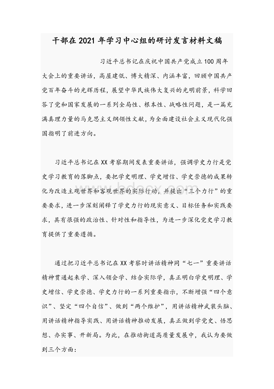 干部在2021年学习中心组的研讨发言材料文稿Word格式文档下载.docx_第1页