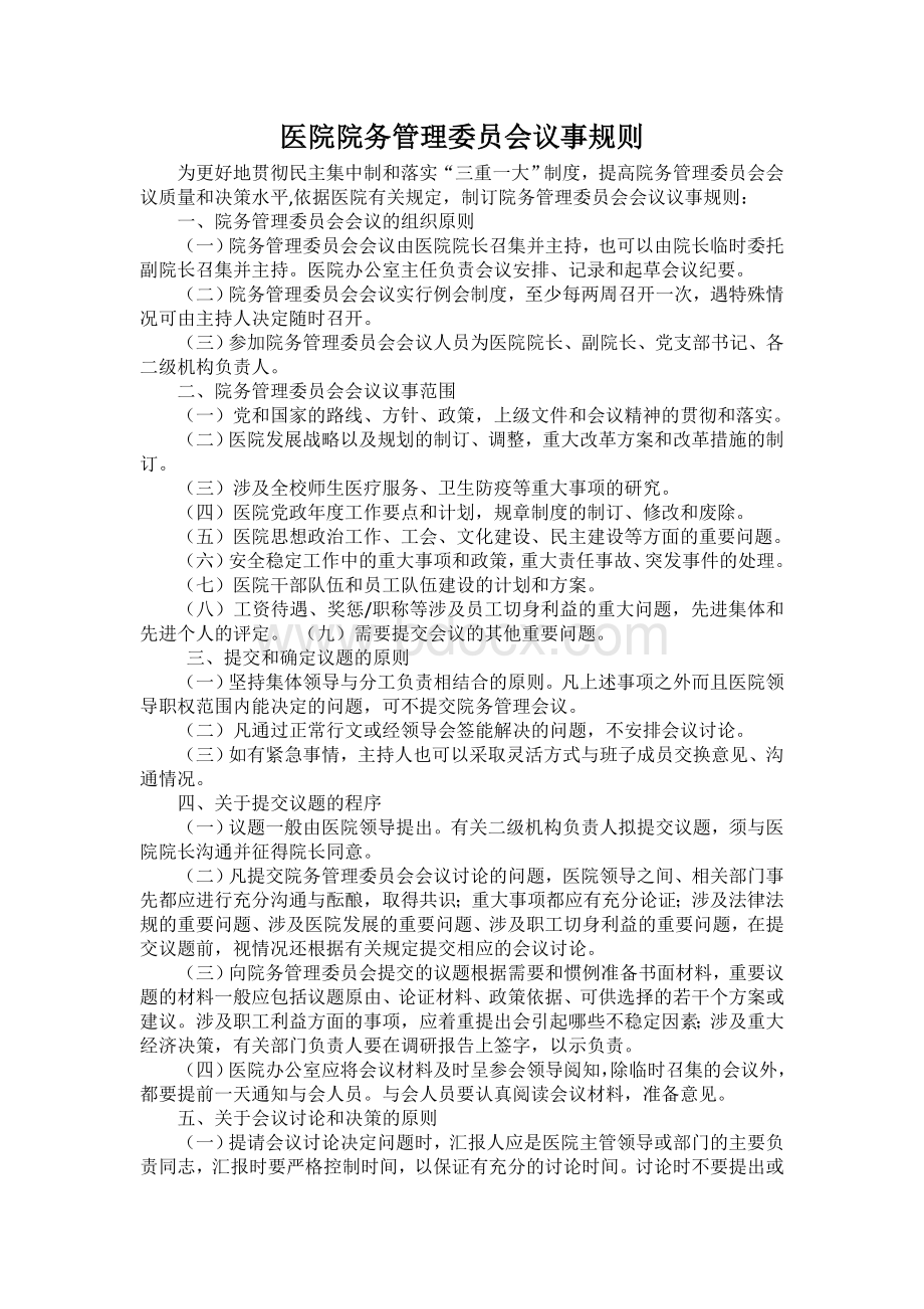 医院院务管理委员会议事规则Word格式文档下载.doc_第1页