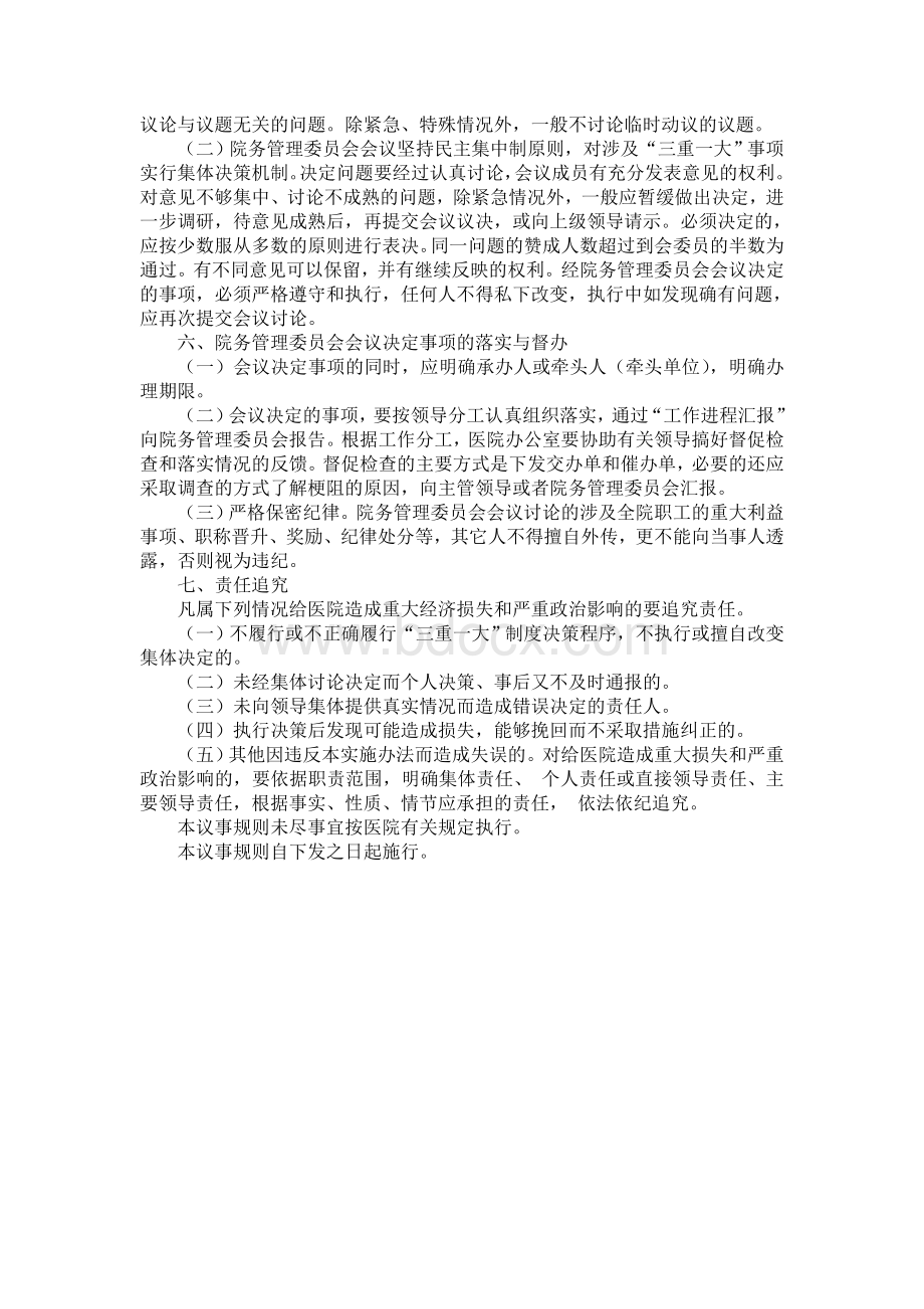 医院院务管理委员会议事规则Word格式文档下载.doc_第2页