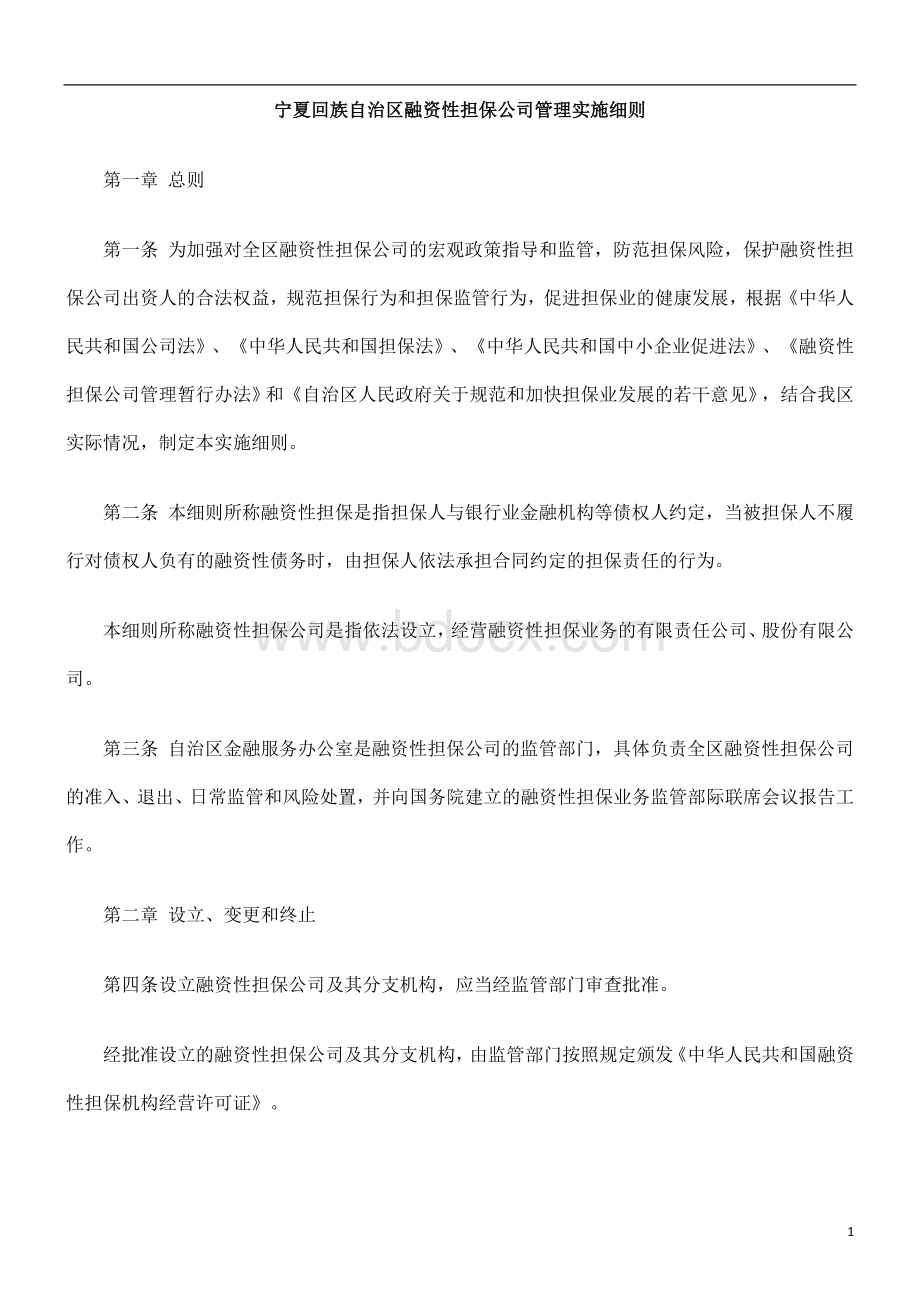 中国民族宁夏回族自治区融资性担保公司管理实施细则.doc_第1页