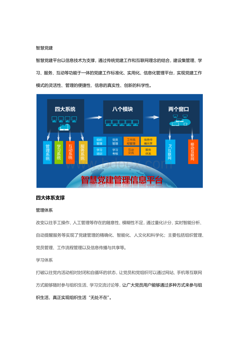 智慧党建平台Word文档下载推荐.docx