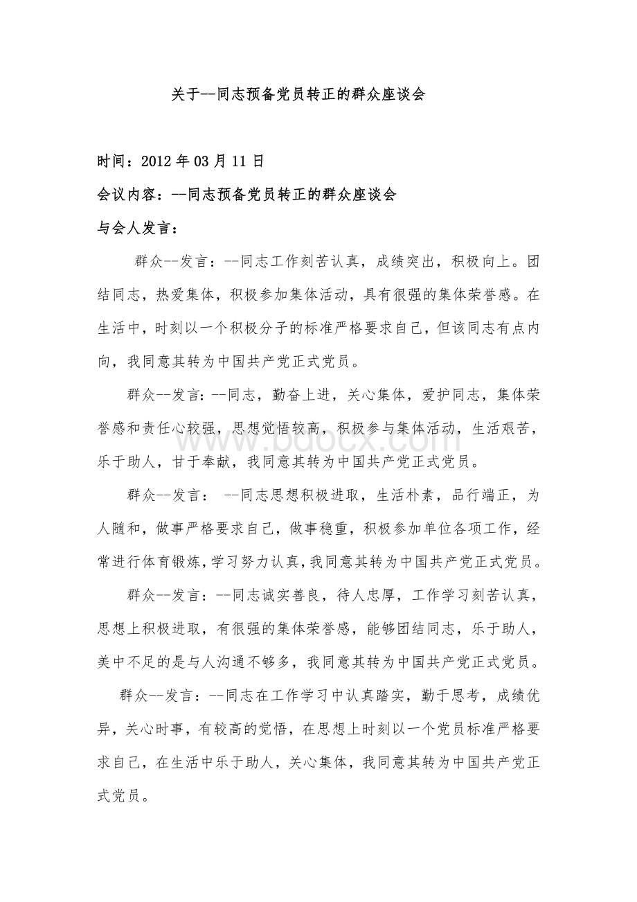 关于--同志预备党员转正的群众座谈会文档格式.doc